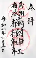 橘樹神社の御朱印