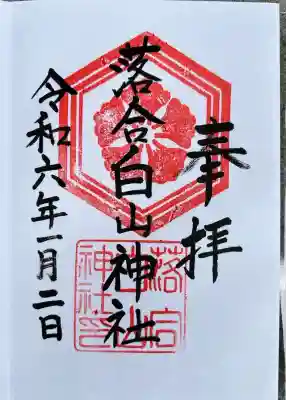 落合白山神社(東京都)