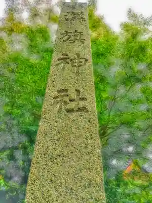 溝旗神社（肇國神社）のその他建物