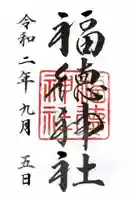 福徳神社(芽吹稲荷)の御朱印