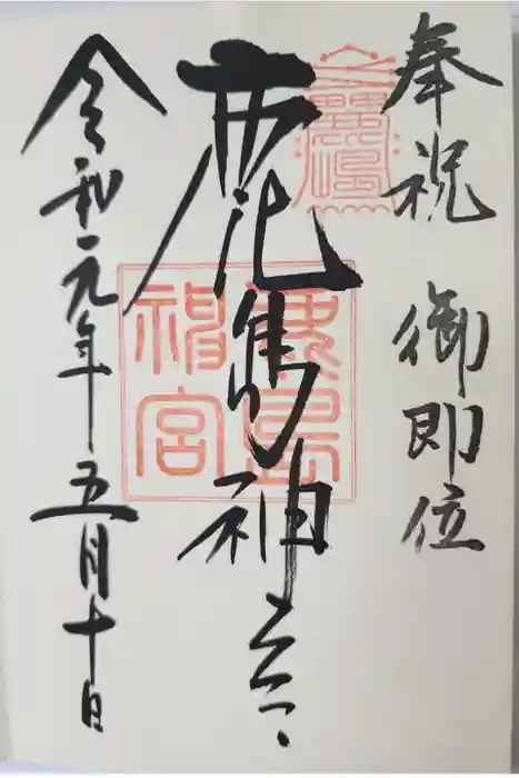 鹿島神宮の御朱印