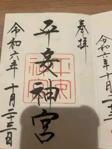平安神宮の御朱印
