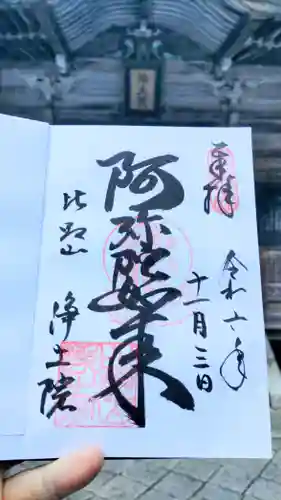 比叡山延暦寺の御朱印