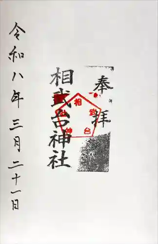 相武台神社の御朱印