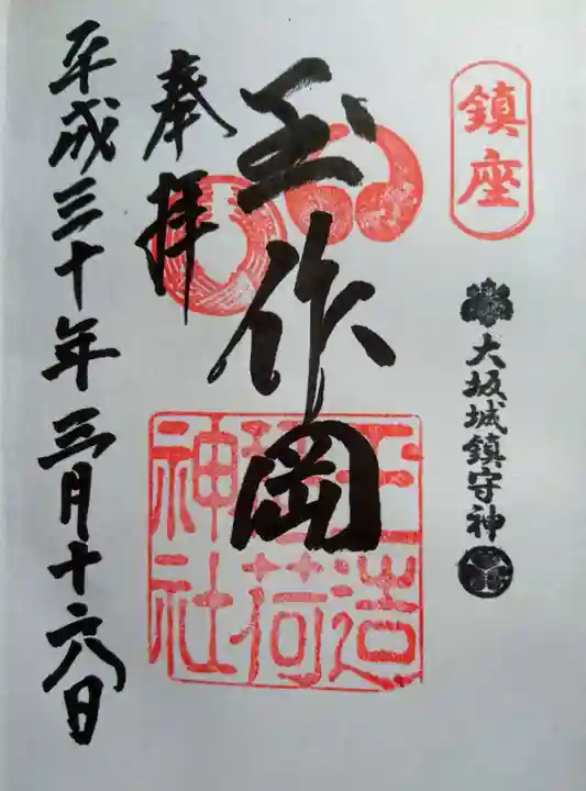 玉造稲荷神社の御朱印