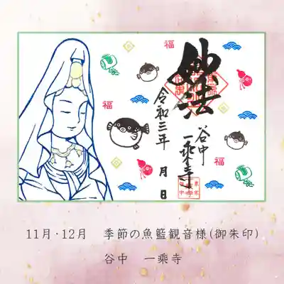 【季節の魚籃観音様】11月・12月のデザイン 『フグ』 御朱印