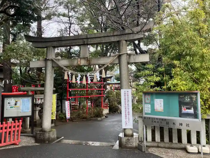 居木神社(東京都)