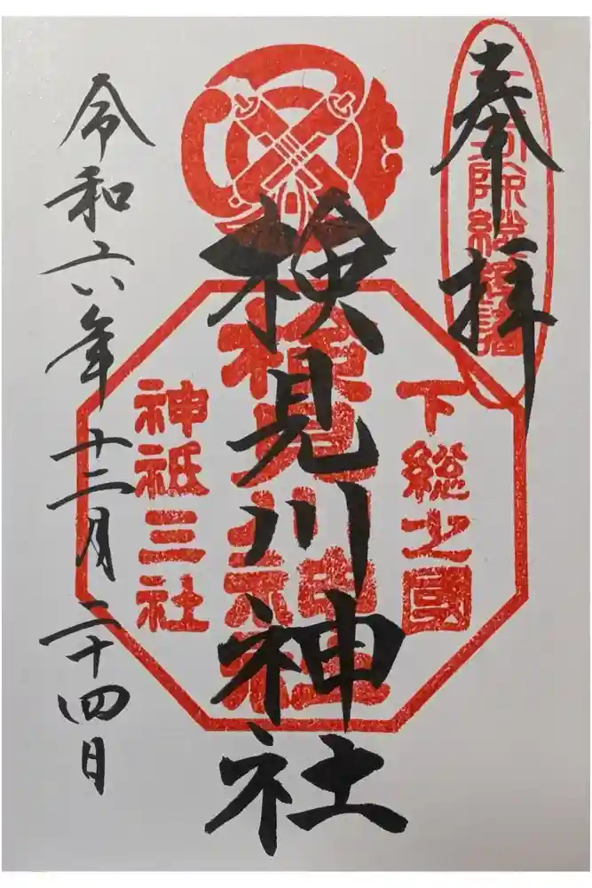 検見川神社の御朱印