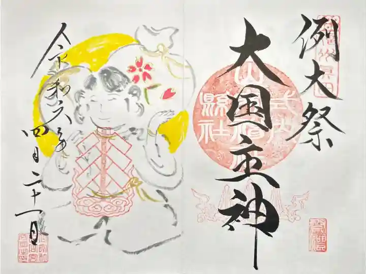 例大祭御朱印 大国主命