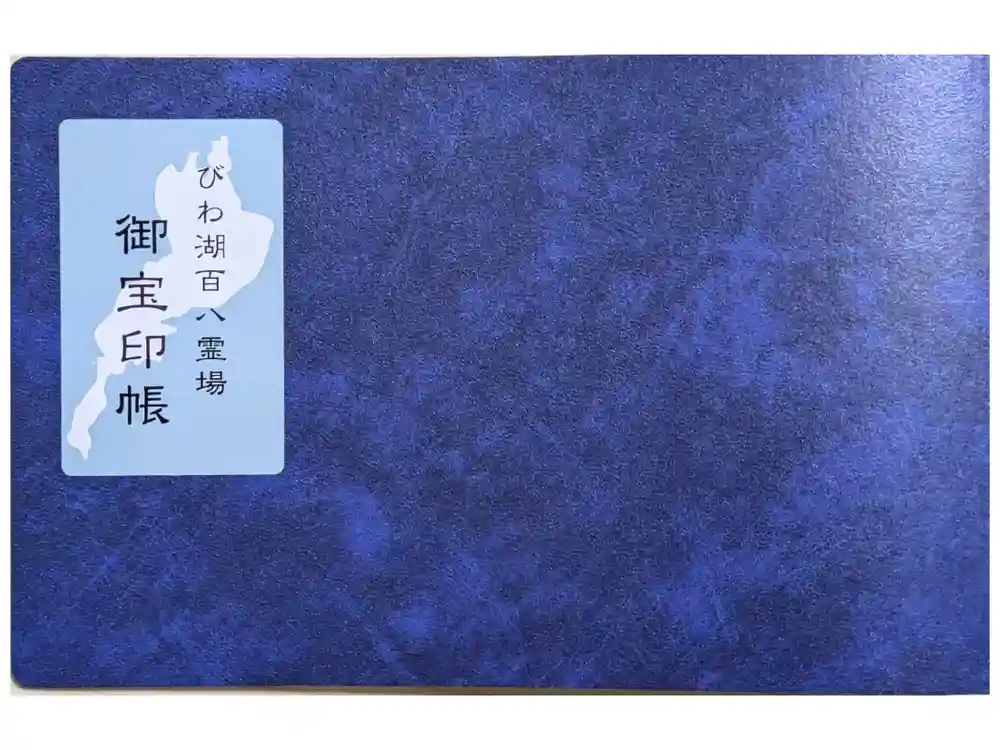 石山寺の御朱印帳