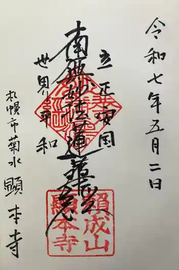 顕本寺の御朱印 2025年05月