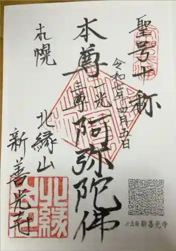 新善光寺の御朱印 2025年04月
