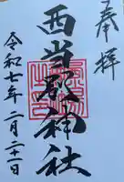 西当別神社の御朱印