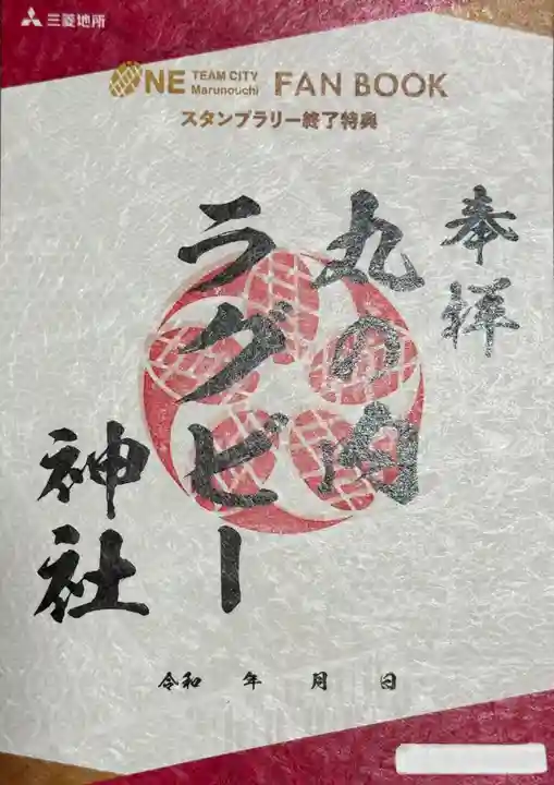 丸の内ラグビー神社(東京都)