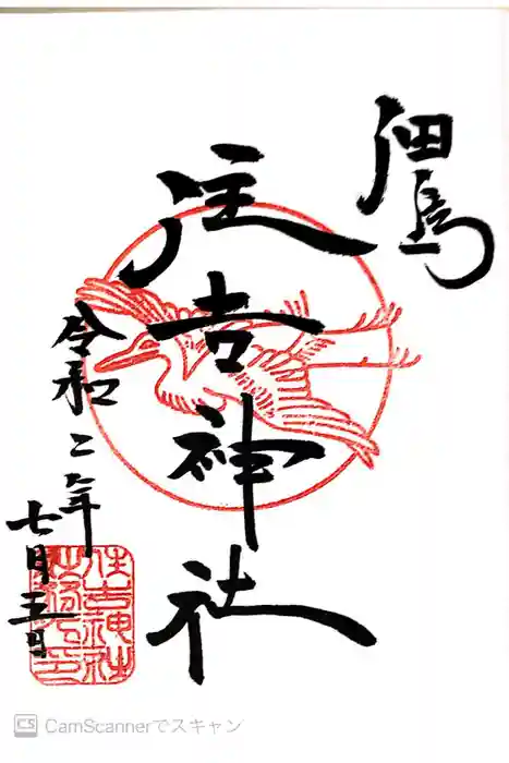 住吉神社の御朱印