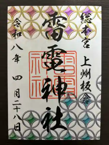 板倉雷電神社の御朱印