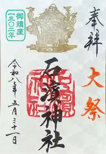 石濱神社の御朱印