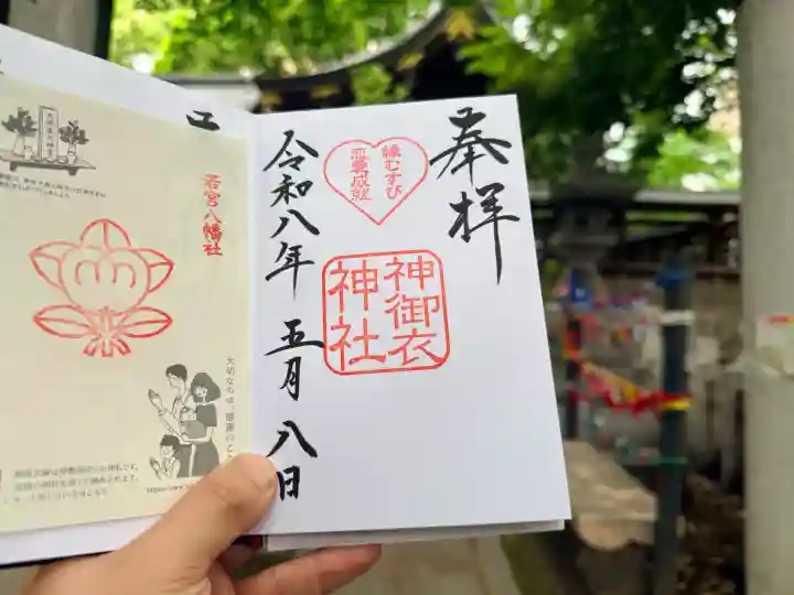 神御衣神社の御朱印
