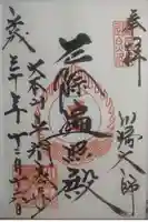 川崎大師(平間寺)の御朱印