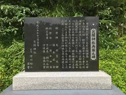 尖閣神社の歴史