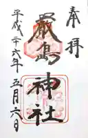 厳島神社の御朱印