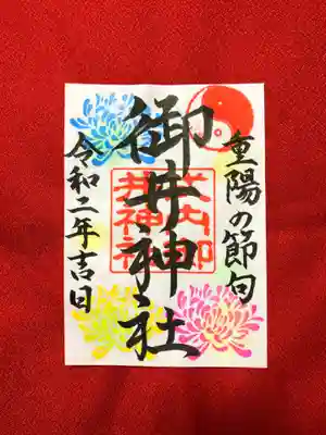 重陽の節句御朱印