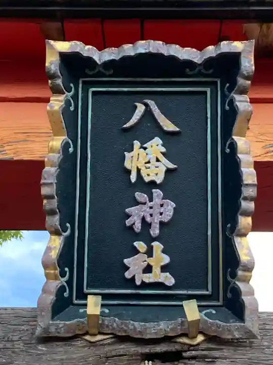 水海道鎮守 八幡神社(茨城県)