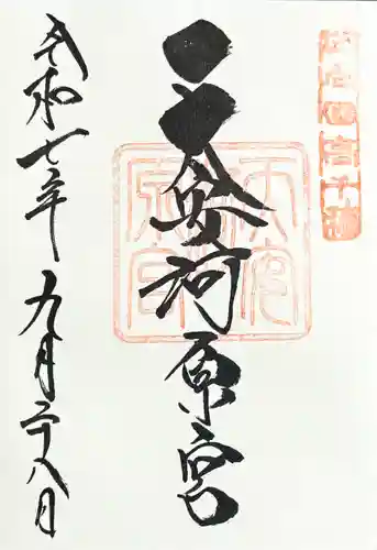 天安河原宮の御朱印