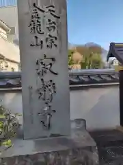 寂静寺(神奈川県)