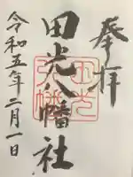 田光八幡社の御朱印