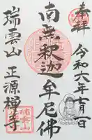 正源寺(茨城県)