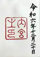 伊勢神宮内宮(皇大神宮)の御朱印