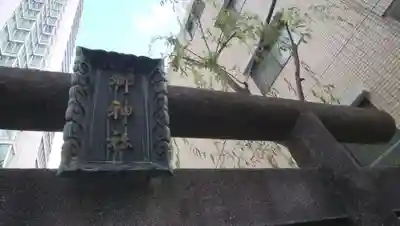 栁神社(東京都)
