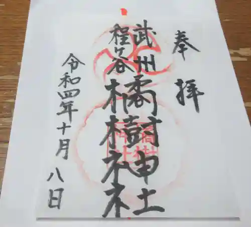 橘樹神社の御朱印