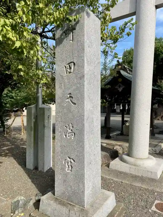 町田天満宮(東京都)