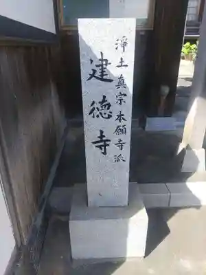 建徳寺のその他建物