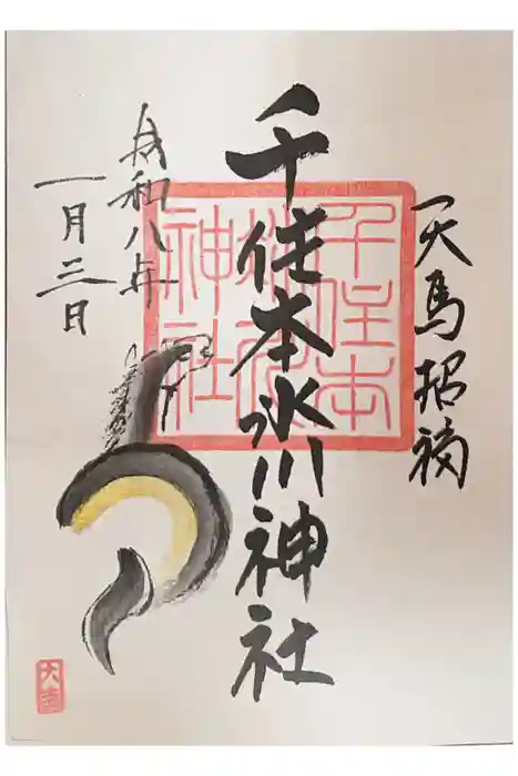 千住本氷川神社の御朱印