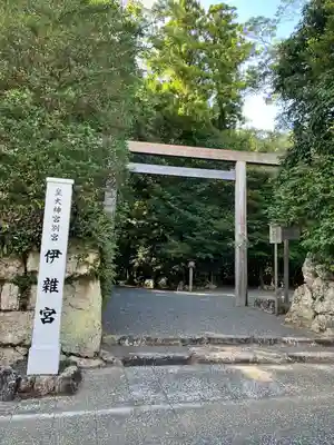 伊雜宮（皇大神宮別宮）(三重県)
