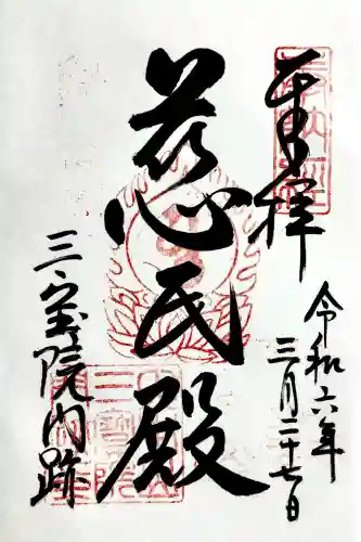 三宝院（三宝院門跡）の御朱印