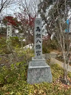 鳥飼八幡宮の{uncategorized: "未分類", other: "その他", undefined: "問題あり", building: "その他建物", grave: "お墓", sacred_gate: "鳥居", guardian: "狛犬", statue: "像", buddha: "仏像", history: "歴史", nature: "自然", garden: "庭園", animal: "動物", pagoda: "塔", temizu: "手水舎", mountain_gate: "山門・神門", sanctuary: "本殿・本堂", subordinate: "末社・摂社", art: "芸術", scenery: "景色", jizo: "地蔵", ema: "絵馬", goshuin: "御朱印", omikuji: "おみくじ", items: "授与品その他", amulet: "お守り", goshuincho: "御朱印帳", eats: "食事", festival: "お祭り", votive_dance: "神楽", shichigosan: "七五三参", wedding: "結婚式", experience: "体験その他", initially: "初詣", around: "周辺", anti_infection: "感染症対策"}
