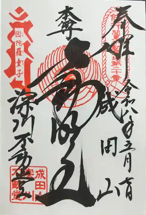 成田山深川不動堂(新勝寺東京別院)の御朱印