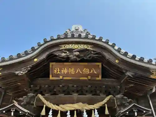 八剱八幡神社の{uncategorized: "未分類", other: "その他", undefined: "問題あり", building: "その他建物", grave: "お墓", sacred_gate: "鳥居", guardian: "狛犬", statue: "像", buddha: "仏像", history: "歴史", nature: "自然", garden: "庭園", animal: "動物", pagoda: "塔", temizu: "手水舎", mountain_gate: "山門・神門", sanctuary: "本殿・本堂", subordinate: "末社・摂社", art: "芸術", scenery: "景色", jizo: "地蔵", ema: "絵馬", goshuin: "御朱印", omikuji: "おみくじ", items: "授与品その他", amulet: "お守り", goshuincho: "御朱印帳", eats: "食事", festival: "お祭り", votive_dance: "神楽", shichigosan: "七五三参", wedding: "結婚式", experience: "体験その他", initially: "初詣", around: "周辺", anti_infection: "感染症対策"}