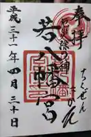 若八幡宮の御朱印