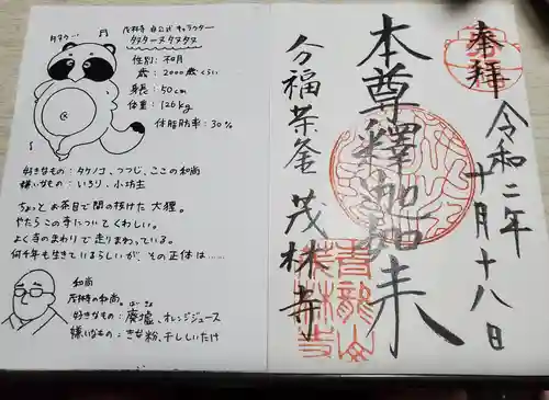 茂林寺の授与品その他