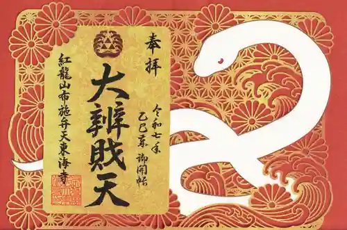 布施弁天 東海寺(千葉県)