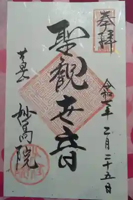 妙高院の御朱印