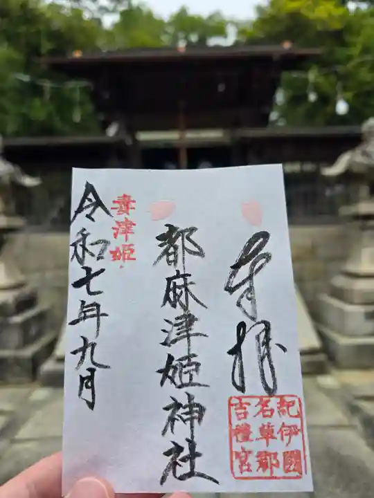 都麻津姫神社(和歌山県)