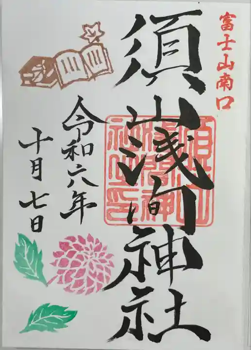 須山浅間神社(静岡県)