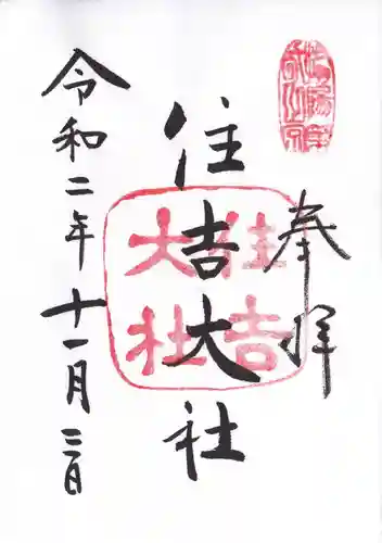 住吉大社の御朱印