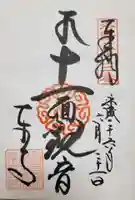 東寺(教王護国寺)の御朱印